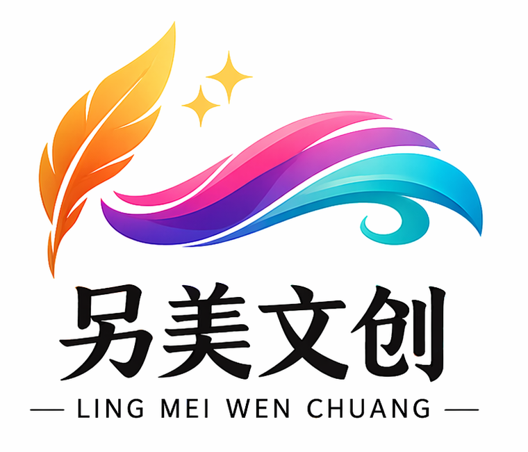 另美文创